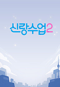 신랑수업2