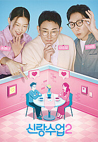 신랑수업2