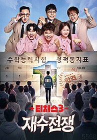 티처스3: 재수전쟁