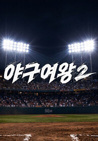 야구여왕2