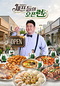 주방참견 셰프들의 오픈런