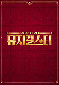 2026 DIMF 뮤지컬스타