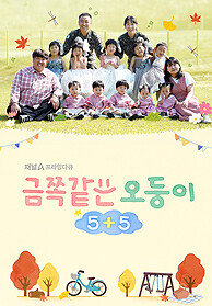 채널A 프라임 다큐 금쪽같은 오둥이 5+5