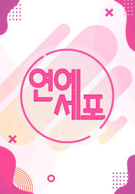 연예세포