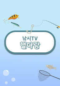 낚시TV핼다람