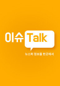 이슈Talk