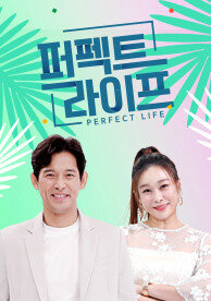 퍼펙트 라이프 
