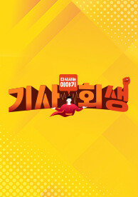 다시 사는 이야기 기사회생