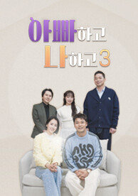 아빠하고 나하고