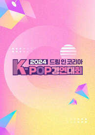 2024 드림 인 코리아 K-pop 경연대회