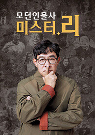 모던인물사 미스터.리