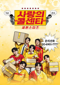 사랑의 콜센타 세븐스타즈