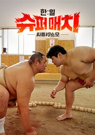 한일 슈퍼매치 : 씨름vs스모