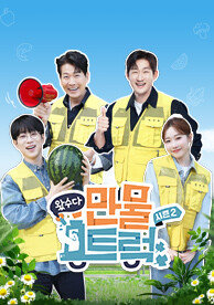 왔수다 만물트럭 시즌2