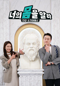 너의 몸을 알라