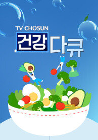 TV CHOSUN 건강다큐