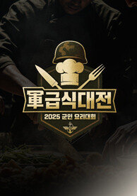 2025 군인 요리대회 軍 급식대전