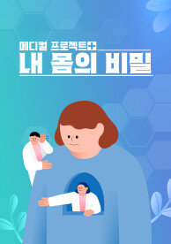 내 몸의 비밀