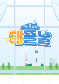 건강한 아침 해뜰날