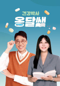 건강박사 옹달쌤