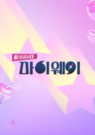 신 성공시대 마이웨이