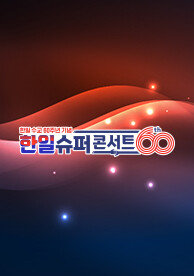 한일슈퍼콘서트