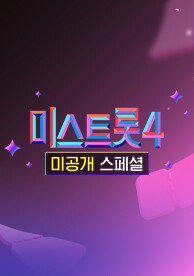 미스트롯4 미공개 스페셜
