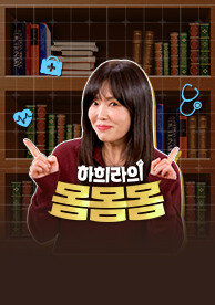 하희라의 몸몸몸