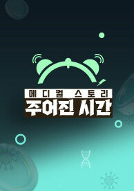 메디컬 스토리 주어진 시간
