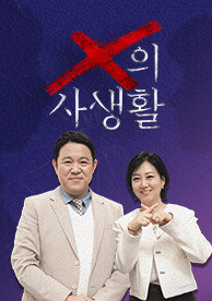 X의 사생활