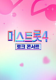 미스트롯4 토크콘서트