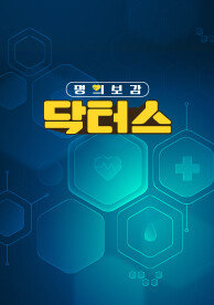 명의보감 닥터스