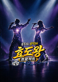 효도왕 프로젝트
