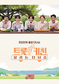 트롯 키친 달리는 디너쇼
