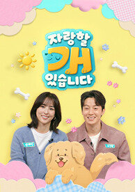 자랑할 개 있습니다