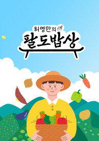 허영만의 팔도밥상