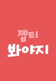 JTBC Voyage(봐야지)