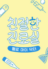 헬로 마이 닥터 친절한 진료실