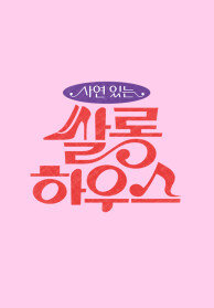 사연 있는 쌀롱하우스