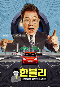 한블리 (한문철의 블랙박스 리뷰)