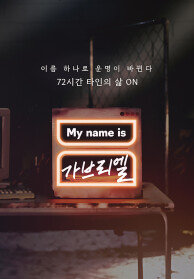 My name is 가브리엘