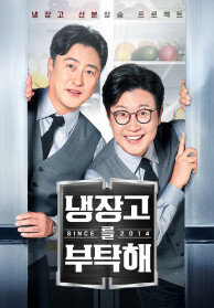 냉장고를 부탁해 since 2014