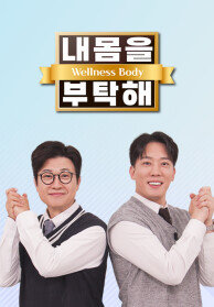 내 몸을 부탁해