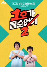 1호가 될 순 없어 2