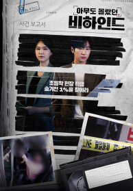 아무도 몰랐던, 비하인드