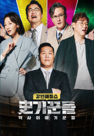 역사 이야기꾼들