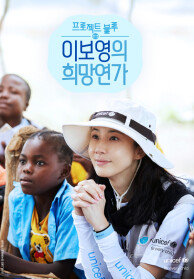 프로젝트 블루 : 이보영의 희망연가