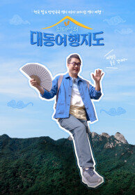 최태성의 대동여행지도