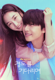 경도를 기다리며