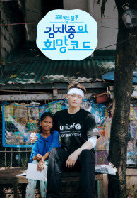 프로젝트 블루 : 김재중의 희망코드